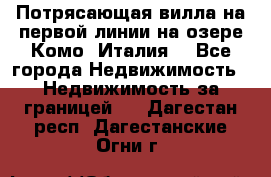 Потрясающая вилла на первой линии на озере Комо (Италия) - Все города Недвижимость » Недвижимость за границей   . Дагестан респ.,Дагестанские Огни г.